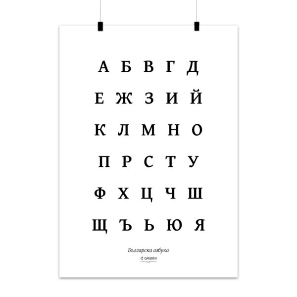 Image of mockup of a poster showing the letters of the Bulgarian alphabet